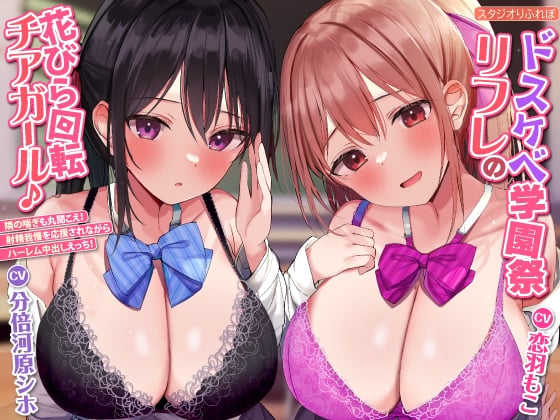 Cover of 【KU100】ドスケベ学園祭リフレの花びら回転チアガール♪ ～隣の喘ぎも丸聞こえ! 射精我慢を応援されながらハーレム中出しえっち!【プレミアムシリーズ】