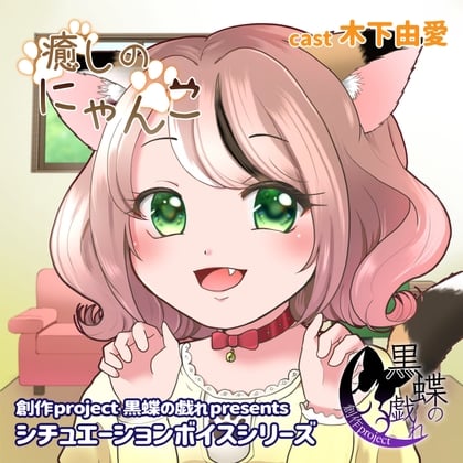 Cover of 癒しのにゃんこ