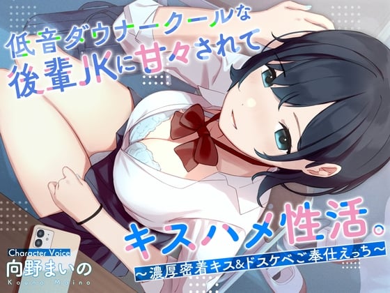 Cover of 【繁体中文版】低音ダウナークールな後輩JKに甘々されてキスハメ生活。 〜濃厚密着キス&ドスケベご奉仕えっち〜