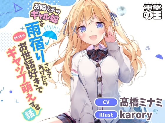 Cover of 【電撃萌王】お隣さんチのギャル娘を雨宿りさせてあげたらめっちゃお世話好きでギャップ萌えする話