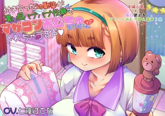 Cover of 付き合った幼馴染が濃い目バブバブ性癖でマザコンおむちゅボクちゃんにされちゃう音声