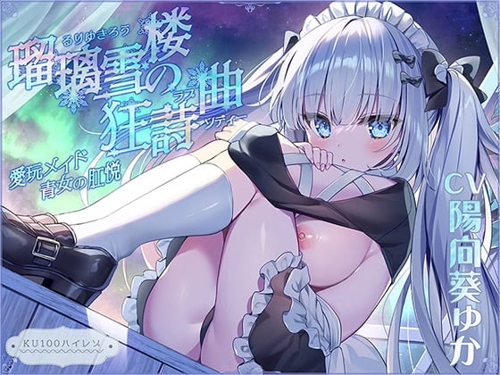 Cover of 【無表情ロリ】瑠璃雪楼の狂詩曲 愛玩メイド青女の肛悦【KU100ハイレゾ】