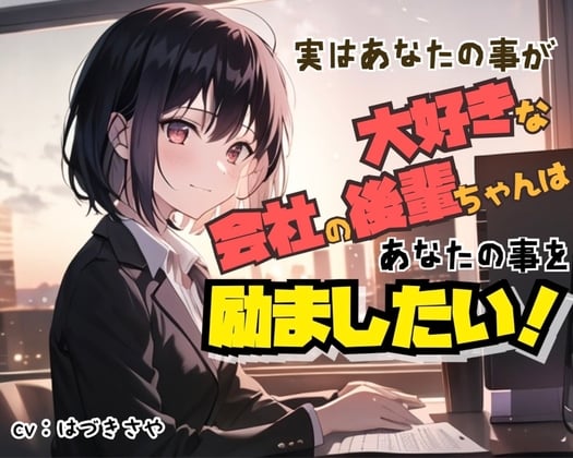 Cover of 【癒し励まし】実はあなたのことが大好きな会社の後輩ちゃんは、あなたのことを励ましたい【ぎゅー有り】