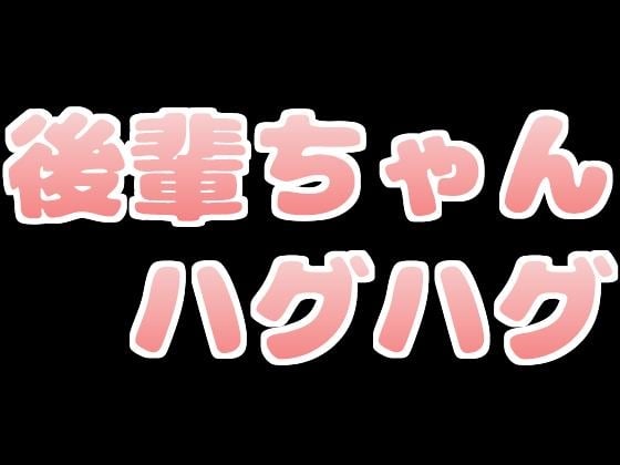 Cover of 後輩ちゃんにおっぱい押しつけハグハグされちゃう