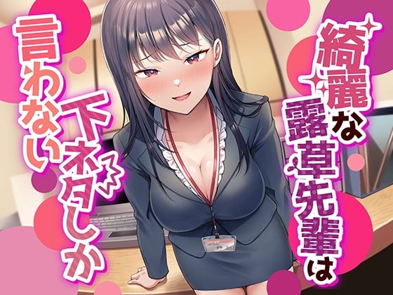 Cover of 【なんかすごい下品でドスケベな純愛】綺麗な露草先輩は下ネタしか言わない