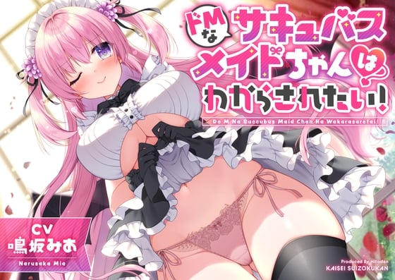 Cover of 【淫語×誘い受けマゾ】ドMなサキュバスメイドちゃんはわからされたい!