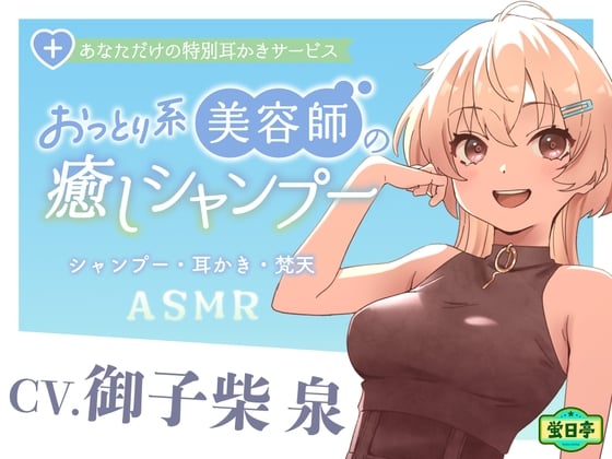 Cover of 【ASMR/耳かき/癒し】美容師さんは常連のあなたを癒したい ～あなただけの特別耳かきサービス～