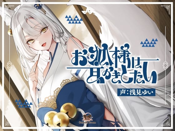 Cover of お狐様は耳かきしたい