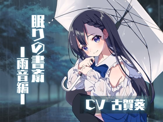 Cover of ❮ CV.古賀葵 ❯ 〜眠りの書斎 ☁︎ 雨音編〜