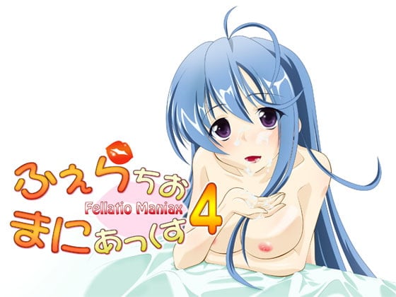 Cover of ふぇらちお・まにあっくす4