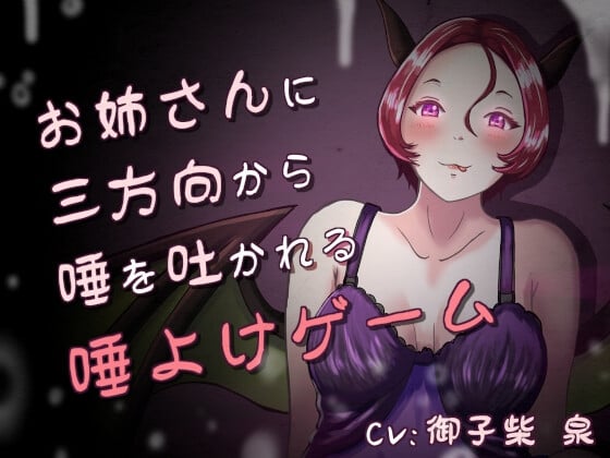 Cover of 唾、唾、唾 ～お姉さんと分身に三方向から唾を吐かれる唾よけゲーム～