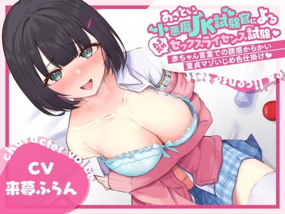 Cover of あざとい小悪魔JK試験官による甘責めセックスライセンス試験 ～赤ちゃん言葉での誘惑からかい童貞マゾいじめ色仕掛け～