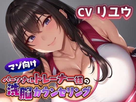 Cover of マゾ向けパーソナルトレーナー様の洗脳カウンセリング