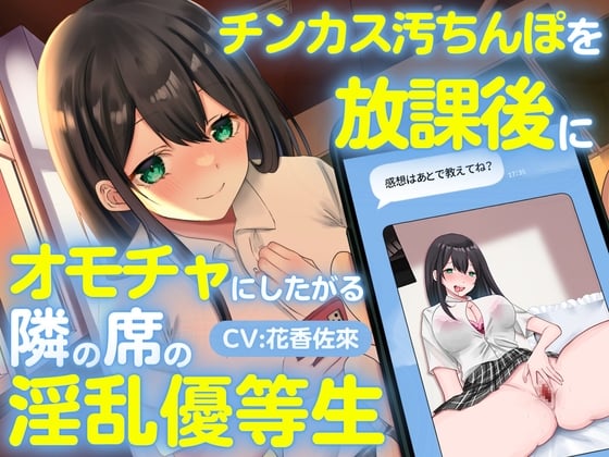 Cover of チンカス汚ちんぽを放課後にオモチャにしたがる隣の席の淫乱優等生