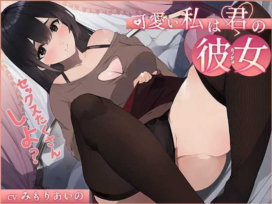 Cover of 【オホ声】可愛い私は君の彼女 ～セックスたくさんしよ?～