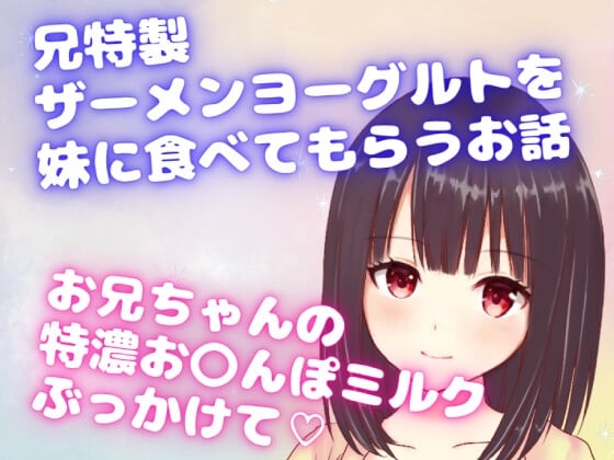 Cover of 兄特製ザーメンヨーグルトを妹に食べてもらうお話☆お兄ちゃんの特濃お〇んぽミルクぶっかけて☆