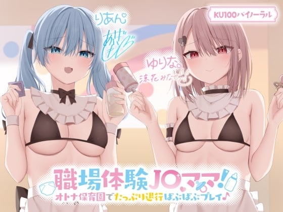 Cover of 【简体中文版】【KU100】职场体验J〇妈妈！在大人托儿所中尽情退行牙牙学语PLAY♪