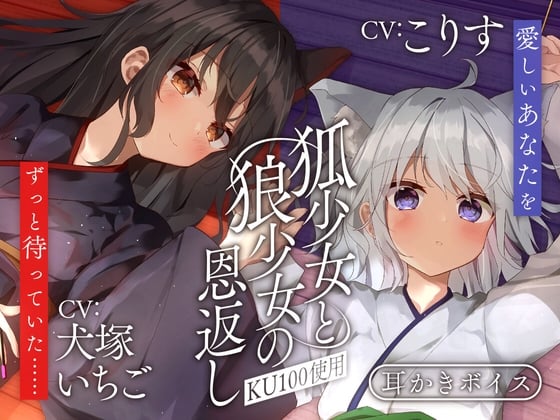 Cover of 狐少女と狼少女の恩返し