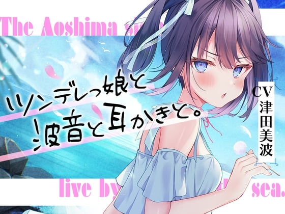 Cover of 【简体中文版】海姐妹・三女儿 随着浪涛声让没那幺老实的傲娇少女来疗愈你的ASMR【CV.津田美波】