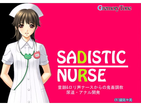 Cover of SADISTIC NURSE 童顔&ロリ声ナースからの鬼畜調教～尿道・アナル開発～