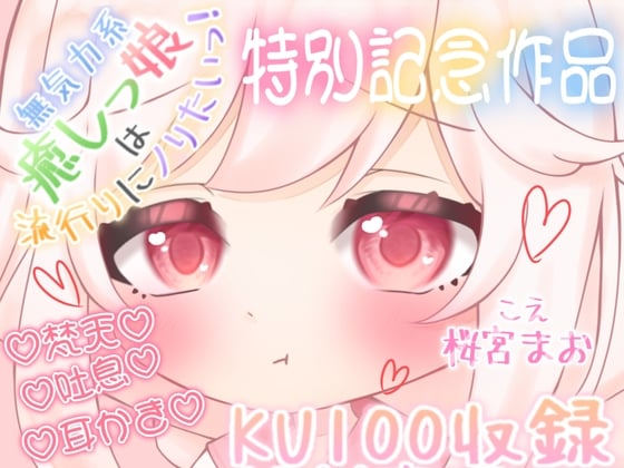 Cover of 【大特価の記念作品】まおの耳かきASMR CV:桜宮まお