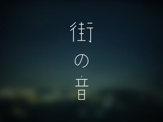 Cover of 夜の郊外の環境音