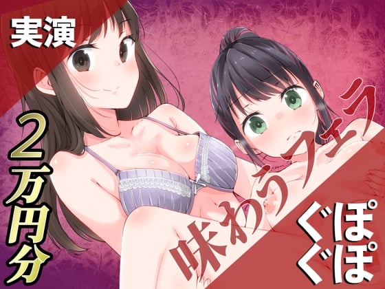 Cover of 【実演】ぐぽぐぽ味わうフェラ2万円分【百合企画より】