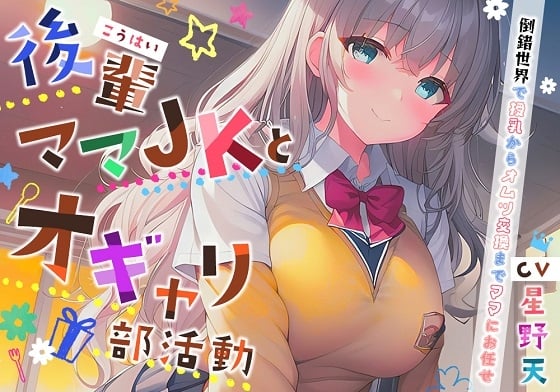 Cover of 【赤ちゃんプレイ×オホ声】後輩ママJKとオギャリ部活動～倒錯世界で授乳からオムツ交換までママにお任せ～