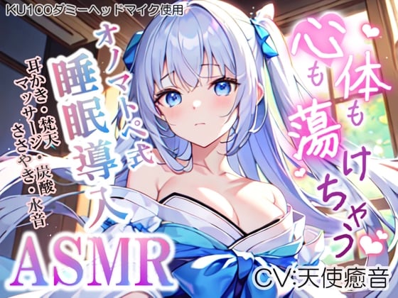 Cover of 《30日間ランキング1位達成!!》【睡眠導入】心も体も蕩けちゃう!?オノマトペ式ASMR(耳かき/梵天/マッサージ/ささやき/水音/炭酸 etc.)2023/06/01 version