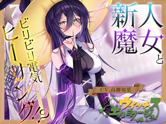 Cover of 【電子ノイズ耳かき】ウイッチズ・エルミタージュ 雷電の魔女のビリビリスパークヒーリング【CV.高柳知葉】