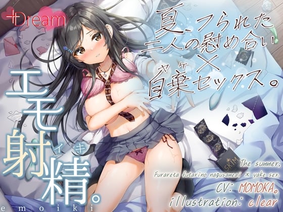 Cover of 【エモ射精】夏、フられた二人の慰め合い×自棄セックス。【KU100/エッチ部分のみ★アドリブ生収録/参考台本付き】