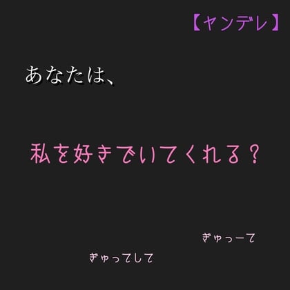 Cover of 【ヤンデレ】あなたは、私を好きでいてくれる?