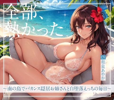 Cover of 【まなづる屋の夢百合シリーズ】 全部、熱かった ～南の島でバカンス隠居お姉さんと自堕落えっちの毎日～