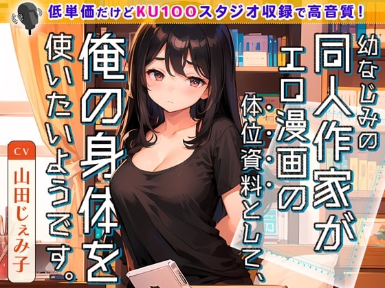 Cover of 幼なじみの同人作家がエロ漫画の体位資料として、俺の身体を使いたいようです。