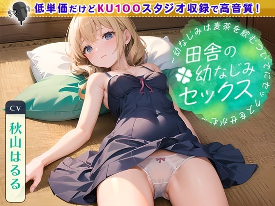 Cover of 田舎の幼なじみセックス ～幼なじみは麦茶を飲むついでにセックスをせがむ～