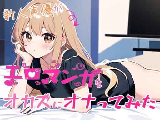 Cover of 【実演オナニー】新人声優がエロマンガをオカズにオナってみた【由比かのん】