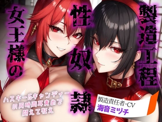 Cover of 女王様の性奴隷製造工程 ～ハスキー&キャンディーの同時両耳責めで悶えて狂え～