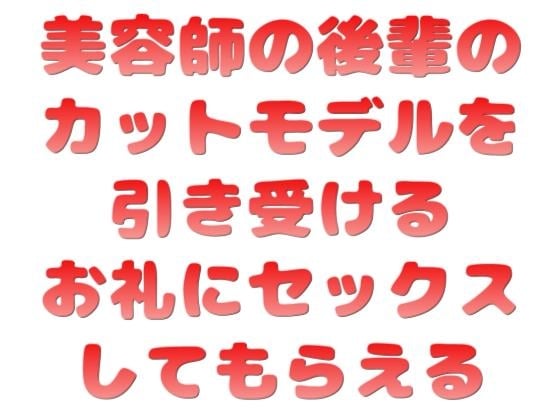 Cover of 美容師の後輩のカットモデルを引き受けるお礼にセックスしてもらえる