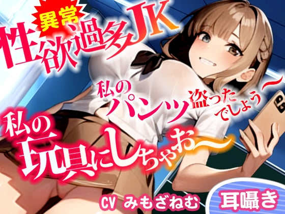 Cover of 【M向け】高スペ1軍JKのパンツ盗んでオナニーしてたらバレた!性欲抑えきれないJKがパンツ泥棒先生を逆オナホ化!体育倉庫でチンカスしゃぶりつくし中だしエッチ