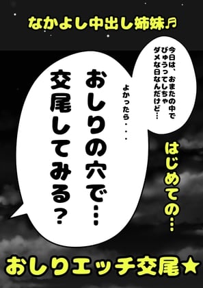 Cover of ◆なかよし姉妹◆ふたなり妹ちゃんは、今日もお姉ちゃん?交尾させてぇ〜?おまたの中でびゅうってさせてぇ?ダメ…でもよかったら…今日はおしりの穴でしてみる?物語♬