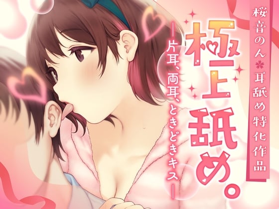 Cover of 【耳舐め超絶特化】極上舐め。─片耳、両耳、ときどきキス─【たっぷり5種類の舐め方をご用意♪】