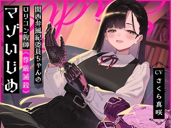 Cover of 関西弁風紀委員ちゃんのロリコン教師《尊厳滅殺》マゾいじめ