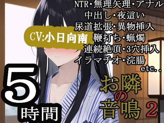 Cover of お隣の音鳴2