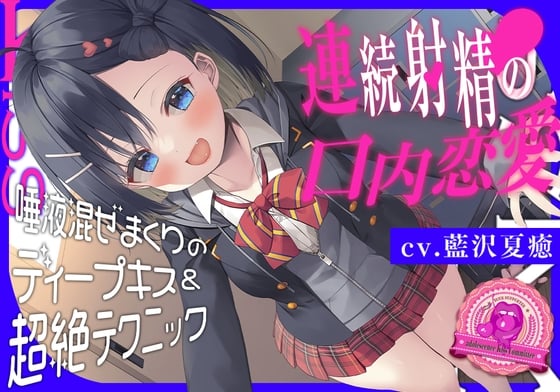 Cover of 青春べろちゅー委員会♪～唾液混ぜまくりのディープキス&超絶テクニックで、連続射精の口内恋愛!