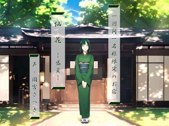 Cover of 一週間一名様限定のお宿 仙花 盛夏