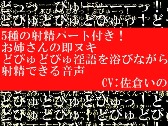 Cover of 5種の射精パート付き!お姉さんの即ヌキどぴゅどぴゅ淫語を浴びながら射精できる音声