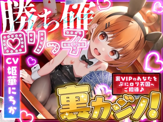 Cover of 勝ち確ロリっ子裏カジノ!〜裏VIPのあなたをぷにロリ天国へご招待♪〜