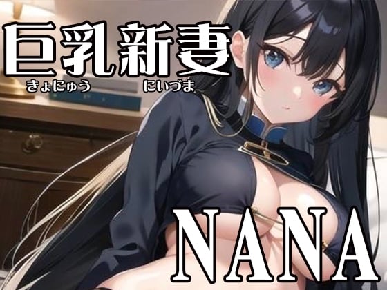 Cover of 【初体験オナニー実演】THE FIRST VOICE DO 【巨乳新妻/NANA2】