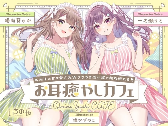 Cover of 双子に甘々愛されWささやき添い寝で絶対眠れるお耳癒やしカフェ