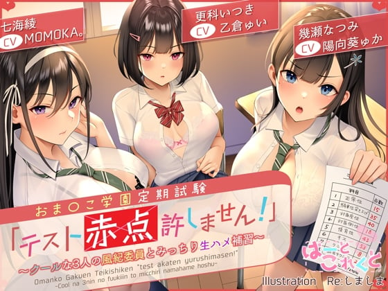 Cover of 【台本付】おま〇こ学園定期試験「テスト赤点許しません!」～クールな3人の風紀委員とみっちり生ハメ補習～【低音×ダウナー×正統派3種のクール!/KU100】